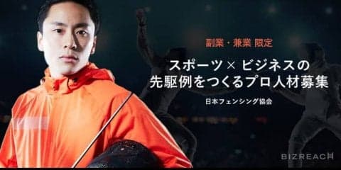日本フェンシング協会、戦略プロデューサーを副業・兼業限定で公募