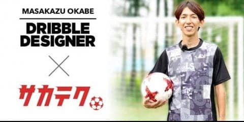 ドリブル専門指導者・岡部将和のテクニック動画を「サカテク」が公開