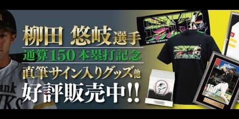 柳田悠岐の通算150本塁打達成記念グッズ発売