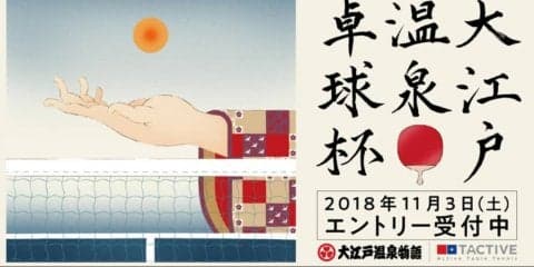 「温泉卓球」日本一決定戦が大江戸温泉で開催　独自ルールで初心者にも易しく