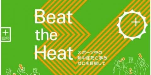 スポーツ中の熱中症をテーマにした「スポーツセーフティーシンポジウム」開催
