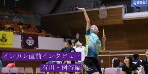 【女子バドミントン部】インカレ直前インタビュー／有川・枡谷ペア「スタートラインに立った感じがした」