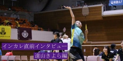 【女子バドミントン部】インカレ直前インタビュー／遠山きよら「挑戦者の気持ちを忘れずに向かっていく」