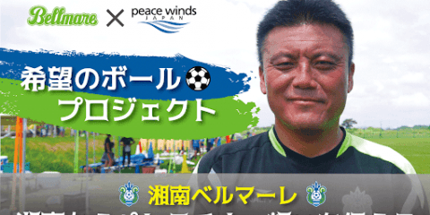 湘南ベルマーレとピースウィンズ・ジャパン、パレスチナの子どもたちにサッカーボールを贈呈