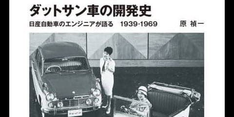 内部の人間でしか語れない、当時の日産の開発現場…ダットサン車の開発史