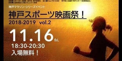 マラソンをテーマにした「神戸スポーツ映画祭！」が11月開催