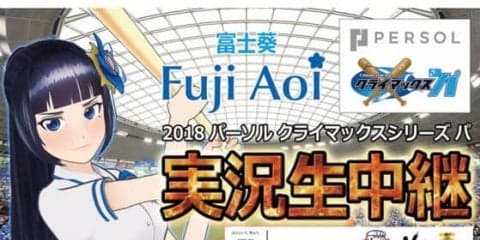 VTuber「富士葵」がパ最終決戦で世界初の実況　パーソル パ・リーグTV配信