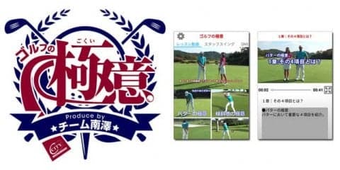 コーチ集団によるゴルフレッスン動画アプリ「ゴルフの極意」配信開始