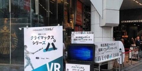 CSファイナルSを大都会の真ん中で味わう　VRで視聴する無料イベント開催