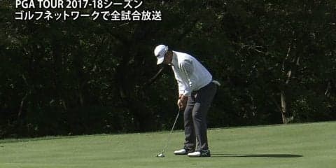 【動画】風ニモマケズ　松山英樹は3バーディ、2ボギーの1アンダー11位タイ発進！