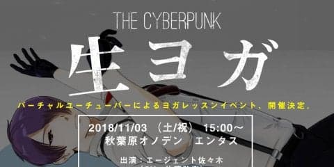 ついにVTuberがフィットネスに進出！ヨガイベント開催へ