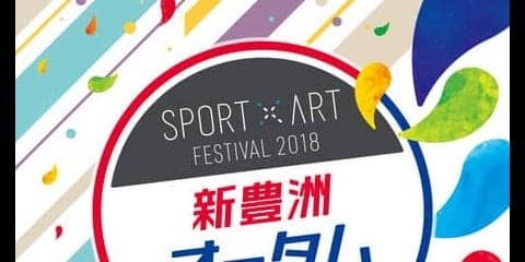 スポーツ×アートイベント「新豊洲オータムフェス」開催