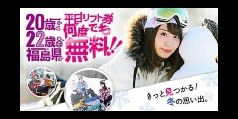 20～22歳は福島県内のゲレンデ平日リフト券が無料！「雪マジ！ふくしま」登録開始
