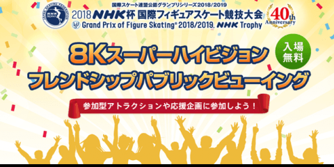 「NHK杯フィギュア」8Kスーパーハイビジョンによるパブリックビューイング開催