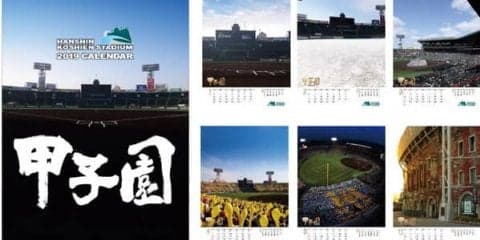 夏の高校野球から雪景色のグラウンドまで掲載した「阪神甲子園球場カレンダー2019」発売