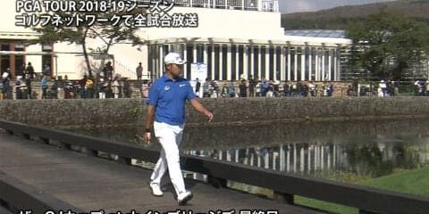 【動画】松山英樹の今季初戦は18位タイ　最終日は3アンダー69を記録