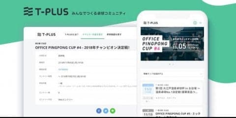 卓球大会・イベント・施設検索サイト「T-PLUS」正式版がサービス開始