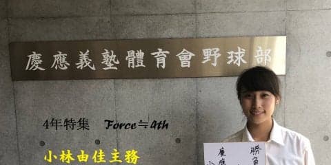 【野球】４年特集Force≒4th ⑤小林由佳主務