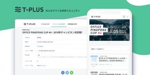 日本最大級の卓球大会・イベント・施設検索サイト「T-PLUS」の正式版が提供開始