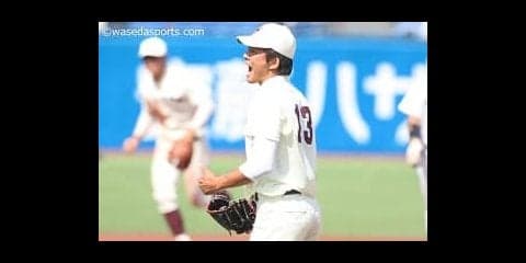 【連載】秋季早慶戦直前特集『天王山』　第５回　早川隆久