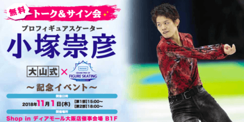 小塚崇彦が新ルールを語るトークショー＆サイン会開催