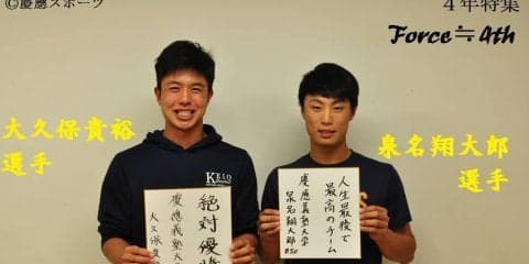 【野球】４年特集Force≒4th ⑥コーチャー対談 泉名×大久保