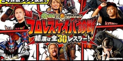 JRA×新日本プロレス、性格診断コンテンツ「新日本プロレスケイバ」公開
