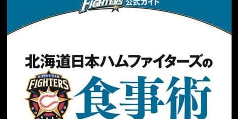 選手が実践する食事術を紹介！食育指導本「北海道日本ハムファイターズの食事術」発売