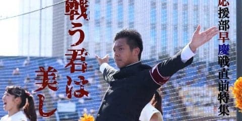 【連載】早慶戦直前特集『戦う君は美しい』