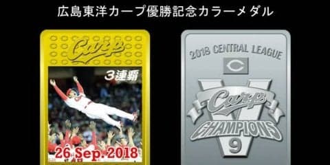 広島東洋カープ優勝記念カラーメダルの予約販売が決定