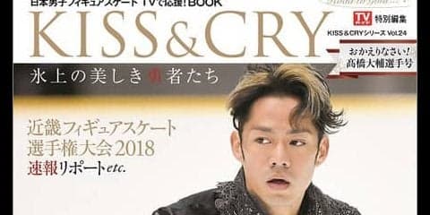 高橋大輔の決意とは？「KISS & CRY おかえりなさい！高橋大輔選手号」発売