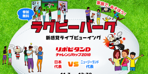 ラグビーを観戦しながら楽しめるスポーツイベント「家族で、あそぼう！ラグビーパーク」開催