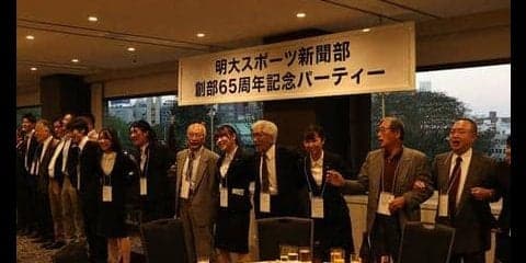 創部65周年を祝った記念パーティーが行われる