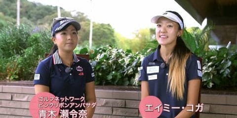 「アメリカでは学校の授業で学びます」女子プロゴルファー青木瀬令奈とエイミー・コガのピンクリボントーク