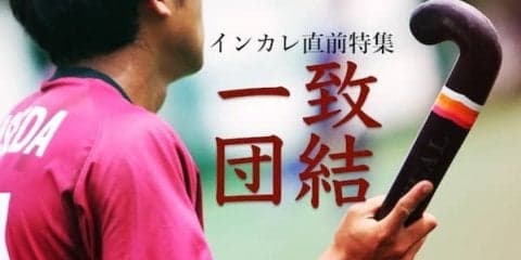 【連載】インカレ直前特集『一致団結』