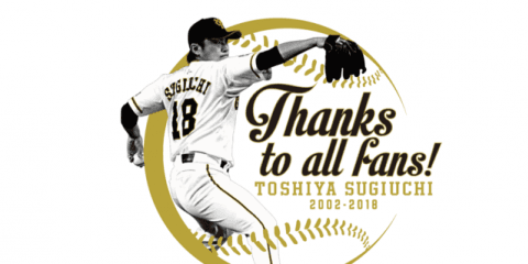 巨人・杉内俊哉の直筆サイン入り引退記念グッズ発売