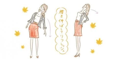 腰を伸ばしてリフレッシュ！
