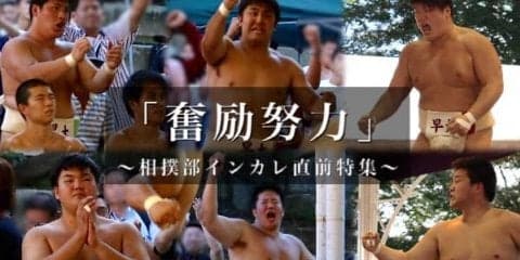 【連載】インカレ直前特集『奮励努力』