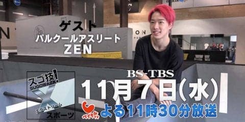 BS-TBS「スゴ技！Xスポーツ」第2回はパルクールアスリートZEN