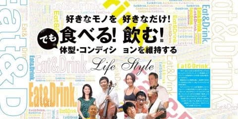 好きなモノを好きなだけ食べる！飲む！ でも体型・コンディションを維持するLife Style