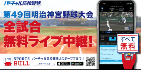 「明治神宮野球大会」高校の部・大学の部、バーチャル高校野球がライブ中継