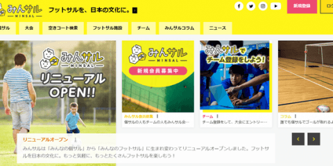 フットサルプレイヤー向けサービス「みんサル」が個人から仲間へ向けへリニューアル