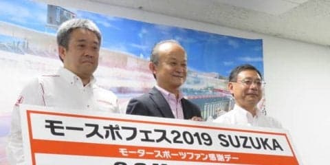 鈴鹿サーキットとホンダ、トヨタで3社共催の「モースポフェス」を実施　2019年3月2-3日