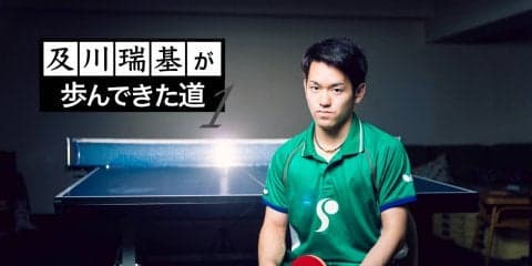 【及川瑞基が歩んできた道 #1】卓球歴2年、まったく勝てない幼少期