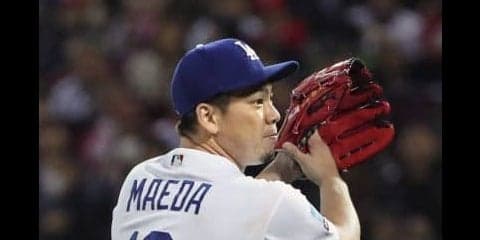 ドジャース・前田健太が凱旋登板で2回無失点！「真剣勝負ができたので楽しかった」