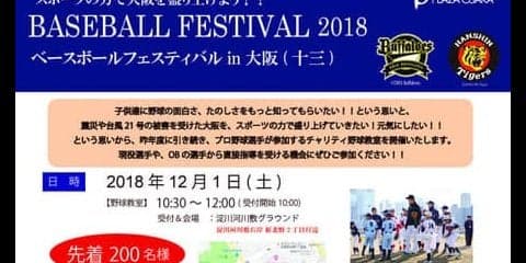 阪神＆オリックス＆京都フローラによる野球教室「BASEBALL FESTIVAL」12月開催