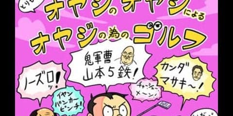 【木村和久連載】オヤジが輝いていた、20世紀のゴルフ「あるある」