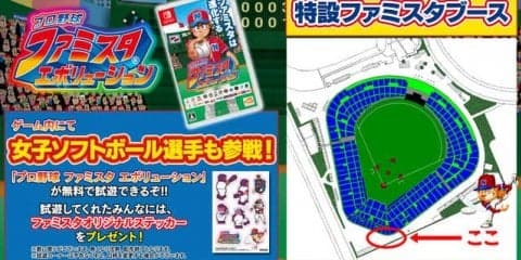 女子ソフトボールとファミスタがコラボ！「日本女子ソフトボールリーグ決勝トーナメント」でイベント開催