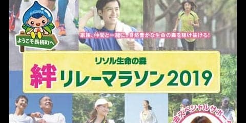 千葉）リソル生命の森を駆け抜ける「絆リレーマラソン2019」開催