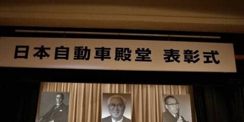 日野アンダーフロアーエンヂンバス、カローラ、そして大倉喜七郎氏らが殿堂入り…2018日本自動車殿堂表彰式